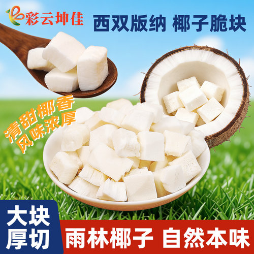云南西双版纳特产椰子脆块