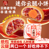 云腿月饼云南特产老式 迷你小火腿月饼蛋黄零食云腿饼红塔云腿小饼