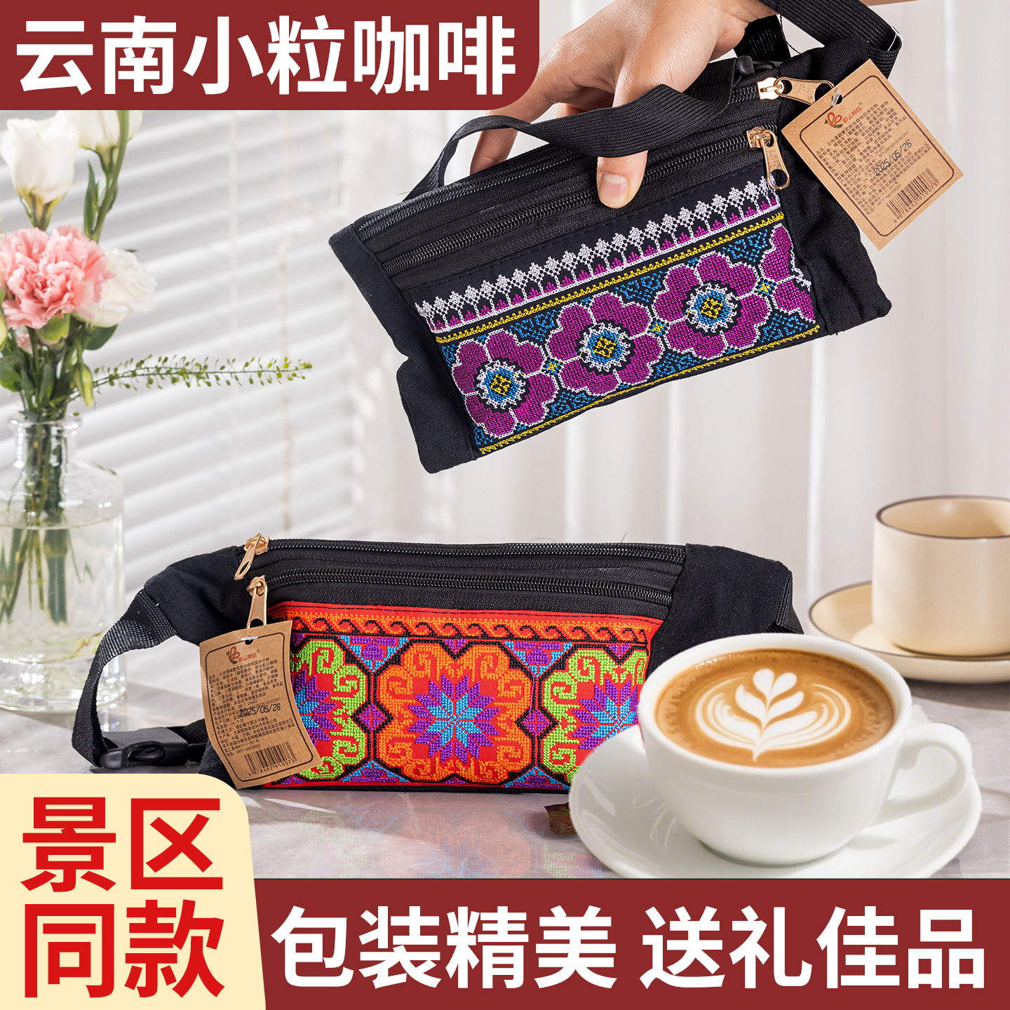 云南特产小粒咖啡绣花腰包伴手礼