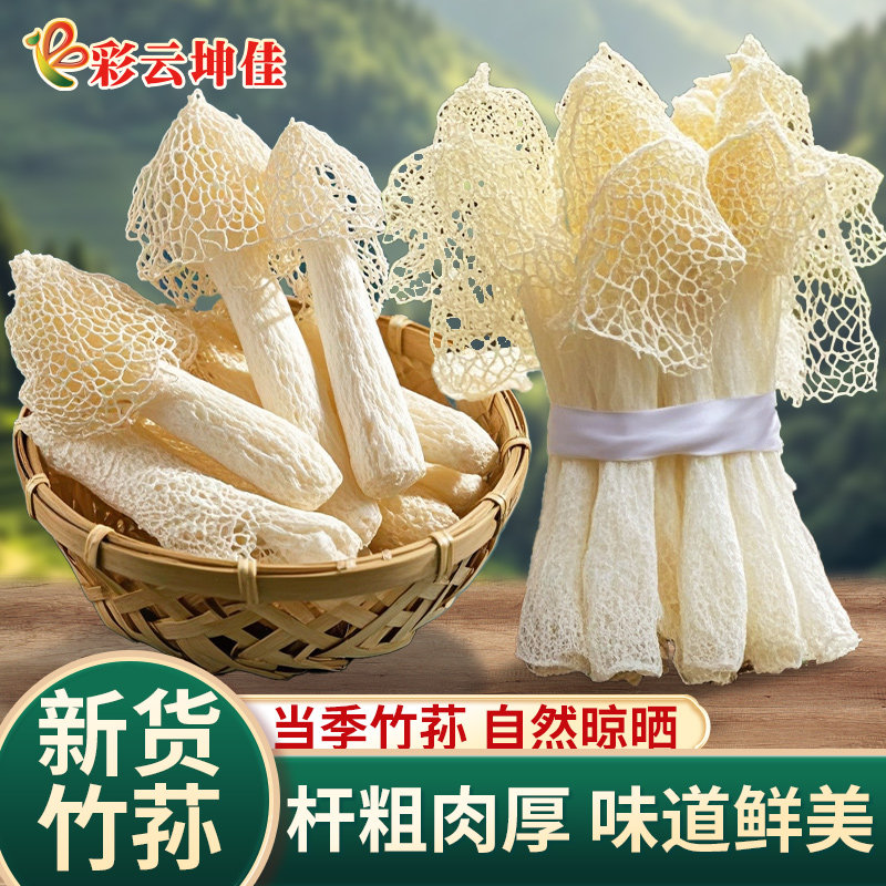 竹荪干货官方旗舰店野生菌菇煲汤50g无熏硫特级竹笙云南特产竹孙