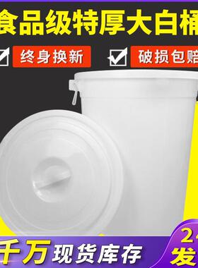 特大号白色加厚大白桶食品级蓄水桶发酵腌菜储物收纳桶圆形带盖桶