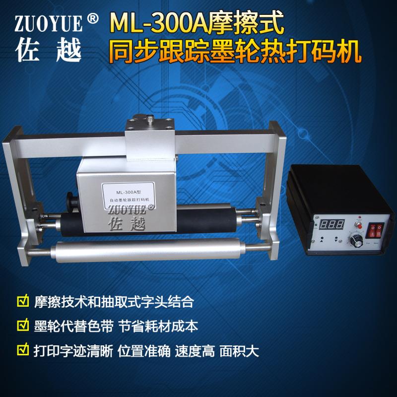 DS-1108摩擦式同步跟踪墨轮热打码机 连续式包装同步墨轮打码机