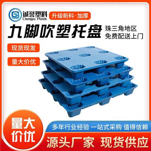 厂家直销塑料吹塑九脚托盘冷库1210塑胶卡板吹塑单面塑料防潮垫板