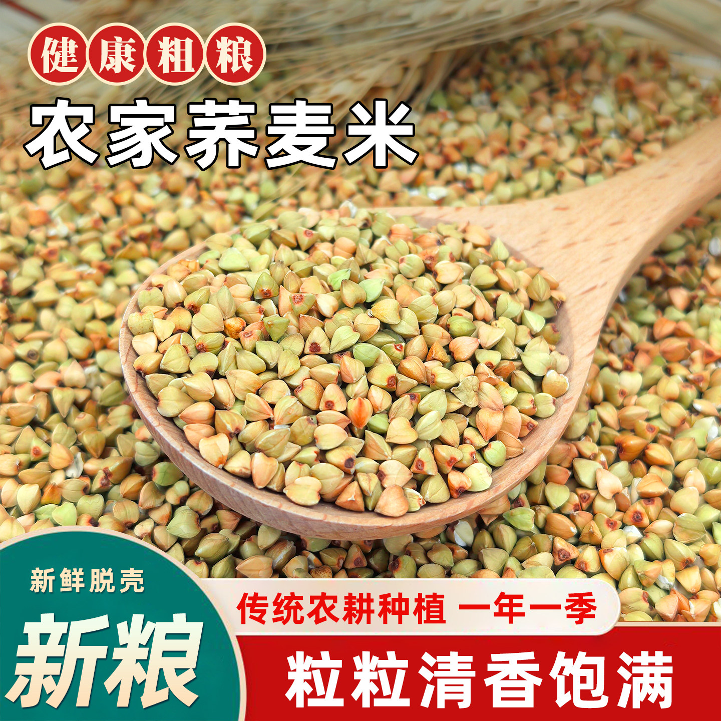东北荞麦米25年农家新米脱壳甜荞麦仁纯三角麦粒粗粮五谷杂粮米