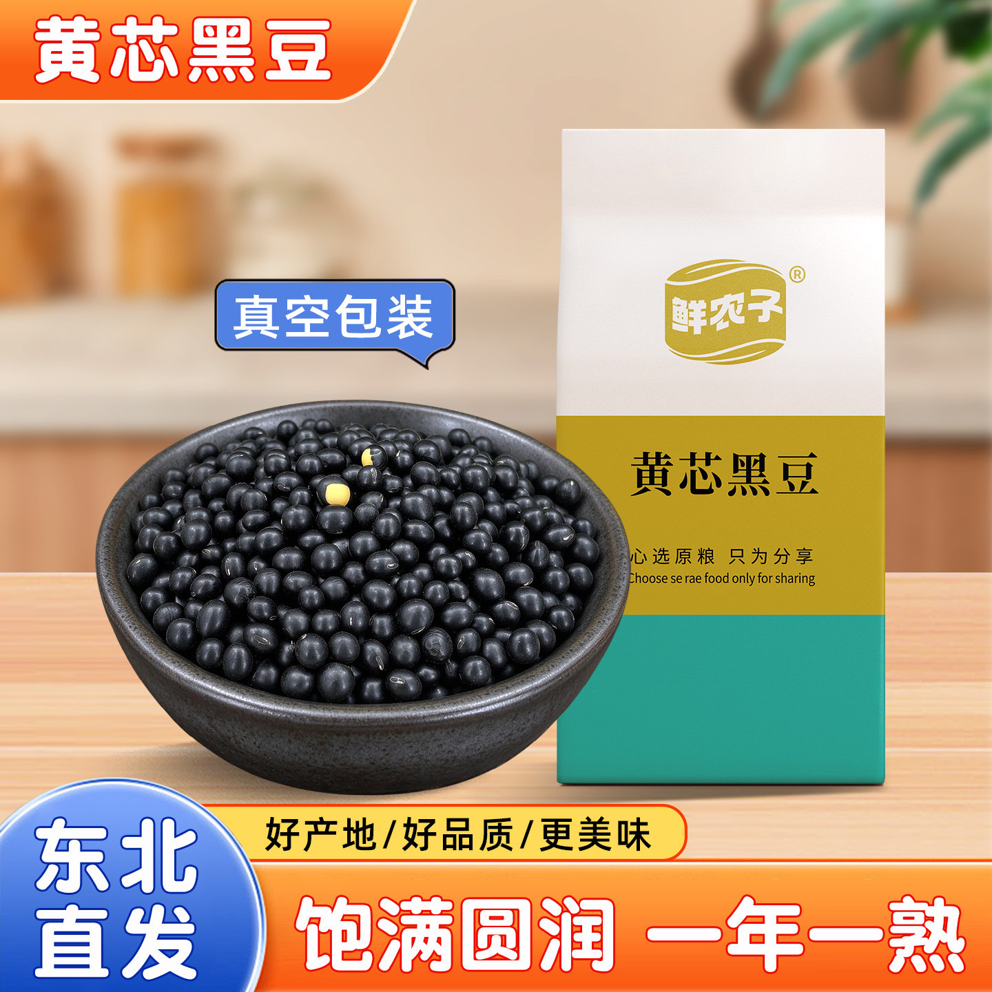 【真空小包装】黄芯黑豆250g黑土地黄芯黑豆打豆浆醋泡生豆芽乌豆