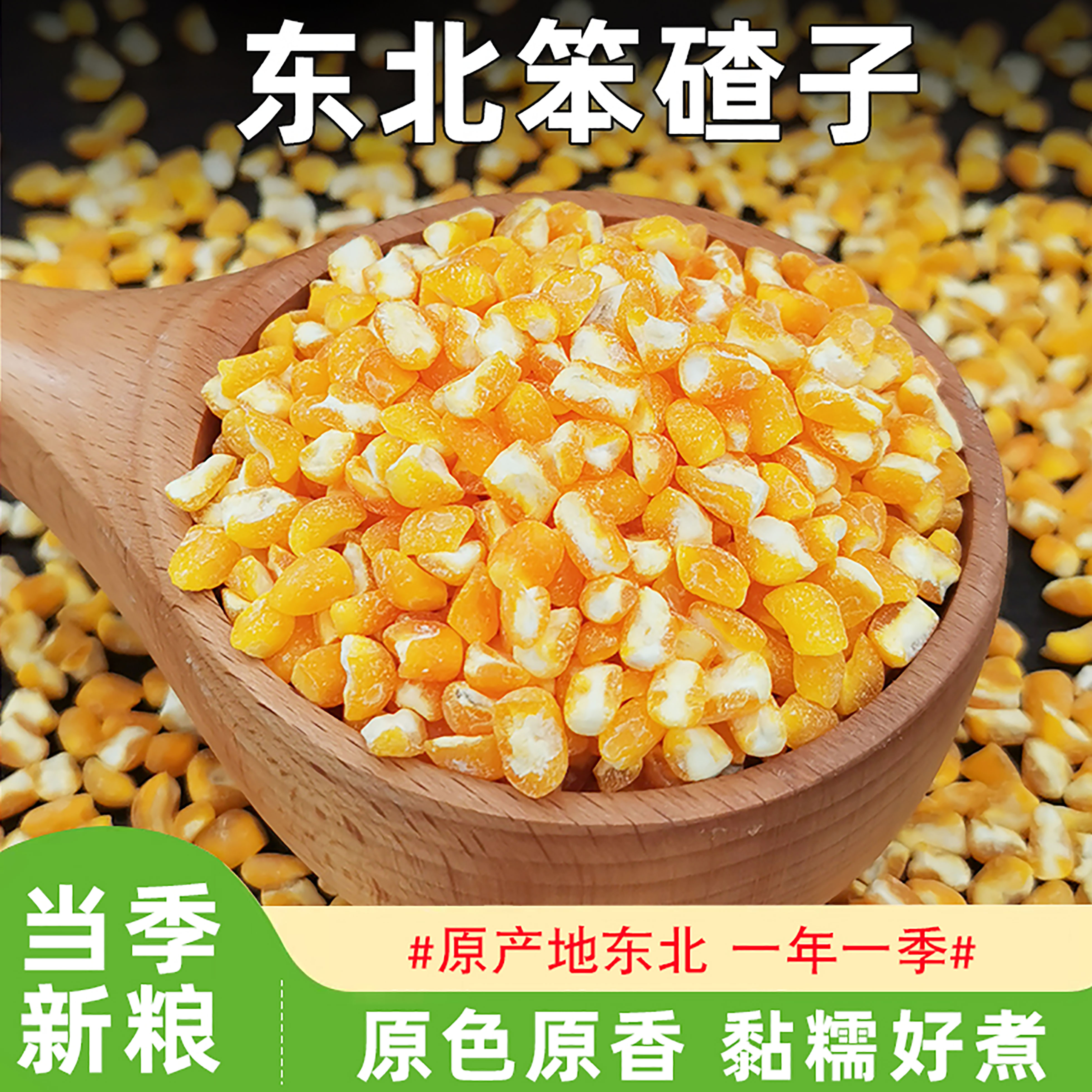 东北笨大碴子农家现磨1斤笨碴子小包装五谷杂粮大粒玉米渣粗粮碴