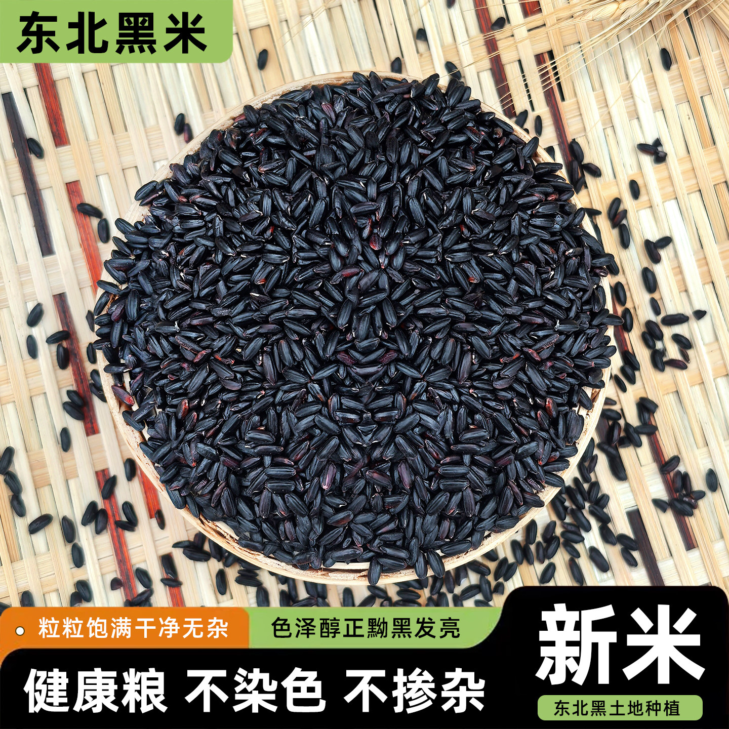 东北黑米25年农家新米黑香米自种五谷杂粮糙米粗粮饭团粥原料图片