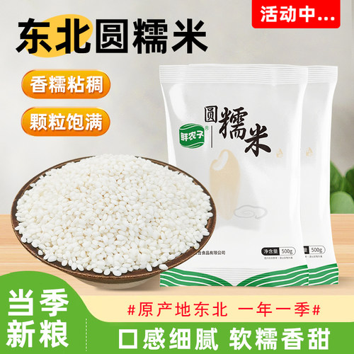 东北圆糯米白江米包粽子糍粑原料500g小包装农家自产新货五谷杂粮