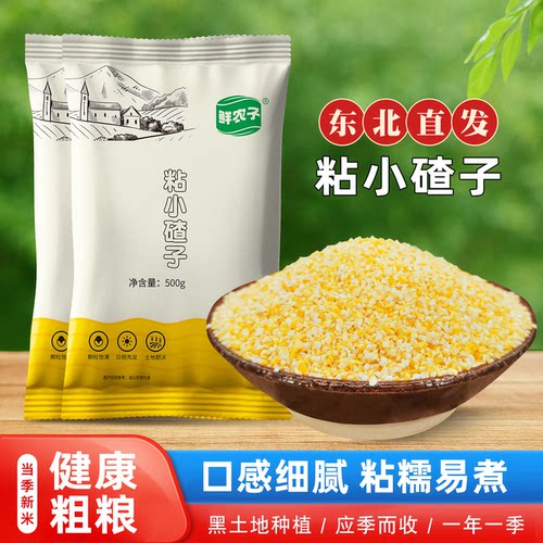 粘小碴子小粒5斤 东北农家粘小碴粘玉米渣子粘苞米碴子糯玉米1斤