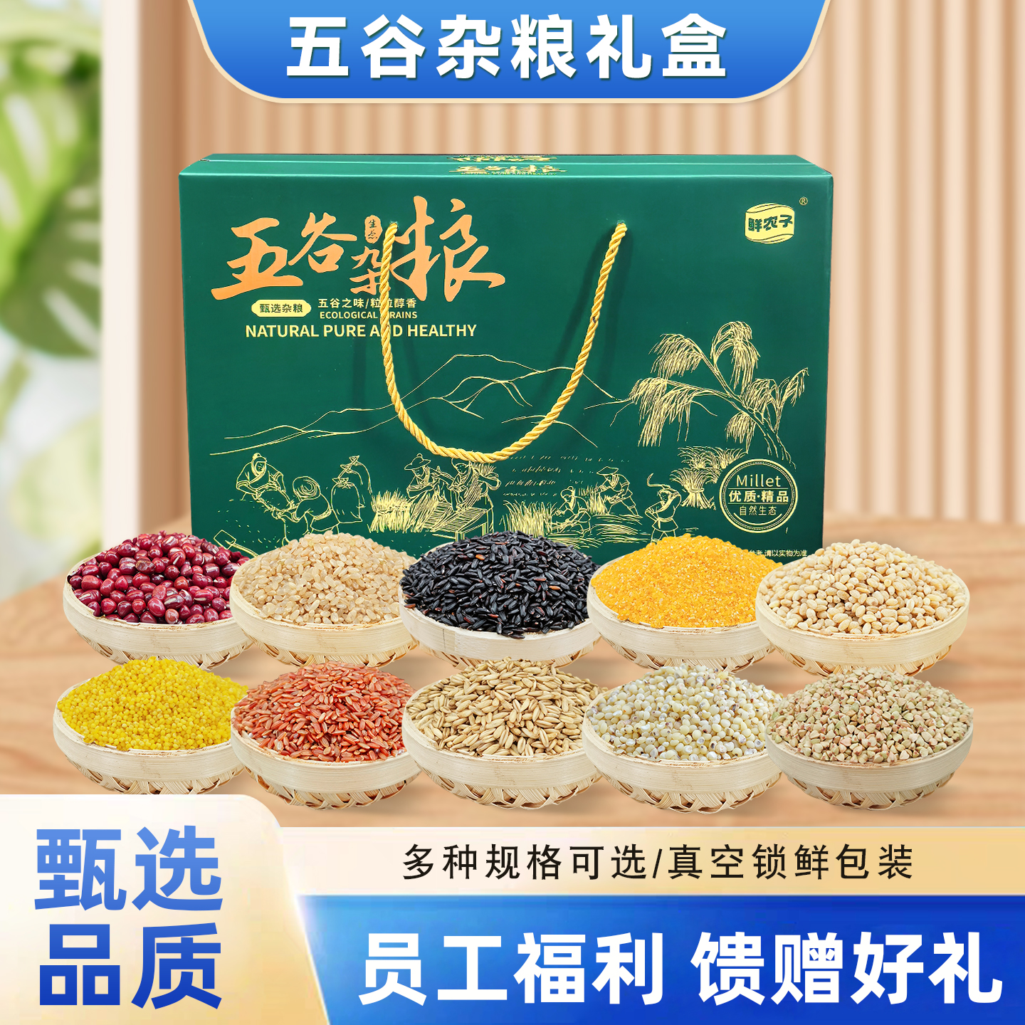 五谷杂粮礼盒装小包装送礼粗粮组合过年公司团购伴手礼品员工福利