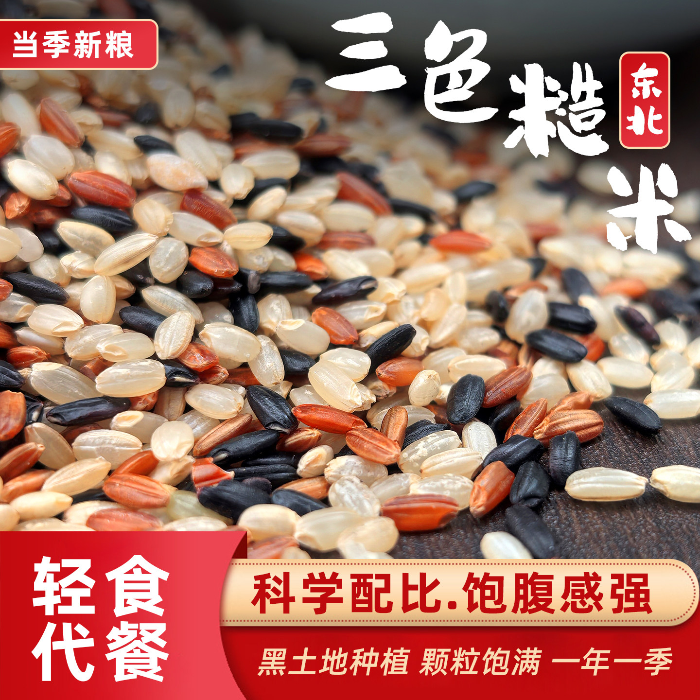 东北三色糙米新米5斤五谷杂粮红米黑米糙米粗粮七色健身饭大米
