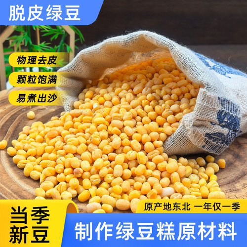 东北脱皮绿豆脱皮绿豆仁去皮绿豆黄绿豆糕饼馅烘焙原料易煮出沙