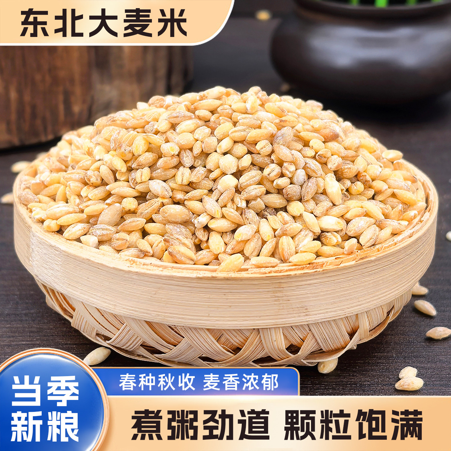 东北大麦米新货脱壳生麦粒麦仁品质粗粮去皮麦子五谷杂粮500g图片
