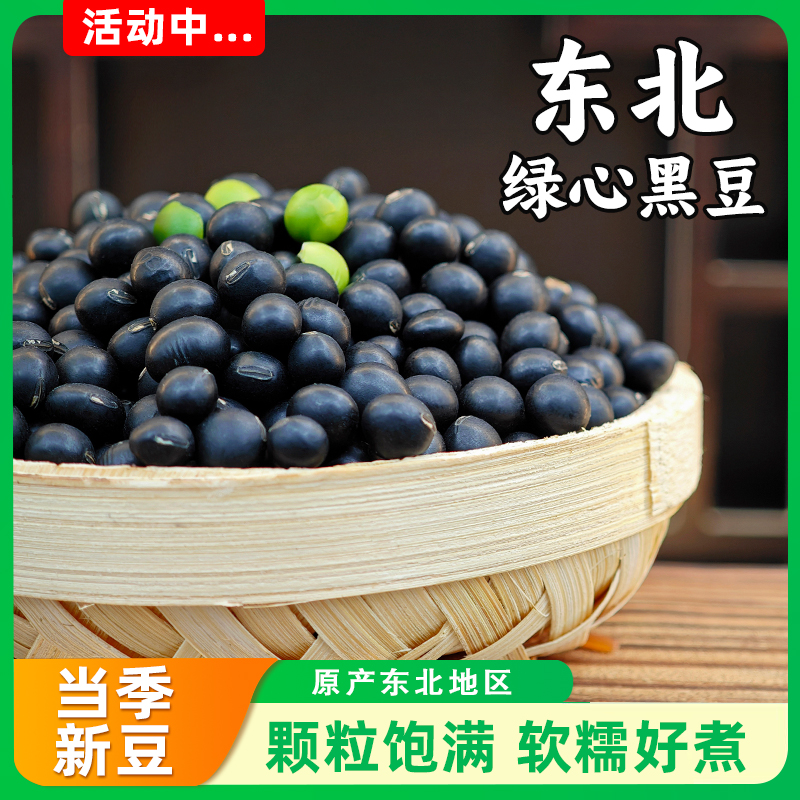 东北绿心黑豆新货青仁打豆浆专用孕妇五谷杂粮黑小豆绿芯农家自种