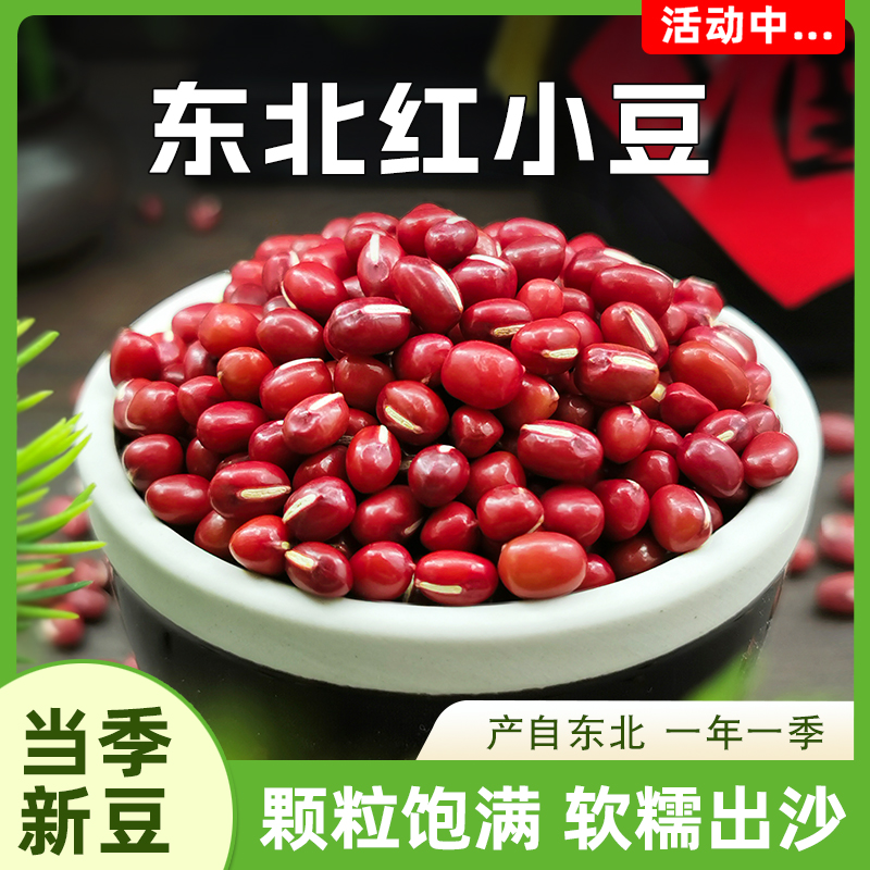 新货东北红豆五谷杂粮豆子农家自产红小豆沙赤小豆薏米粗粮小包装