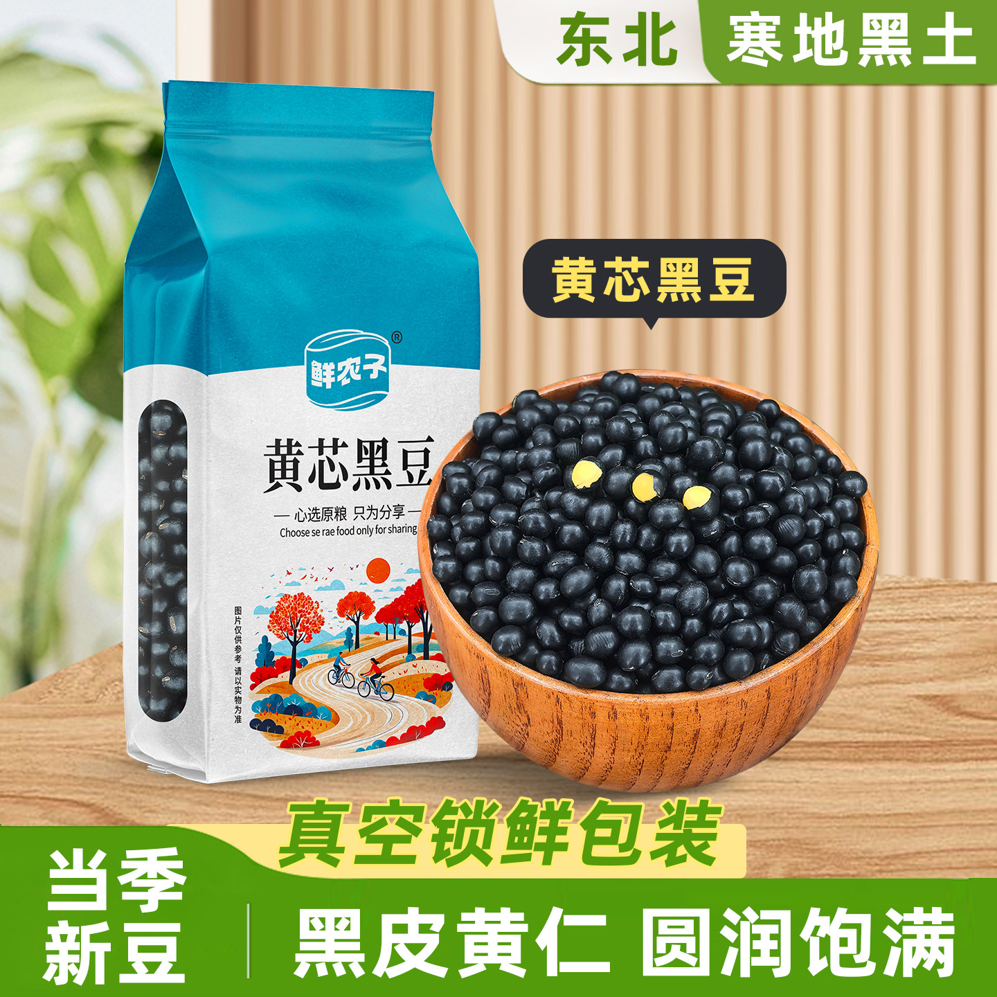 2025新货东北黑豆真空装打豆浆发豆芽专用醋泡高蛋白农家黄芯黑豆