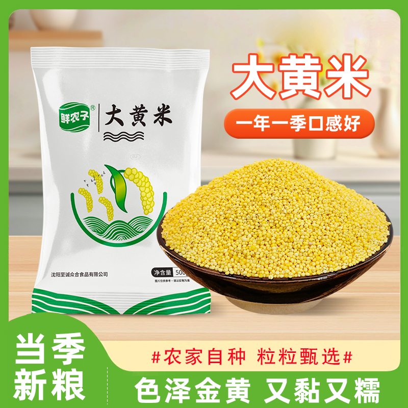 大黄米24年农家新货黏米粘糯粽子专用五谷杂粮黍米东北黄米饭500g