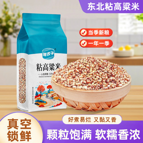 东北红粘高粱米500g新米糯米现磨去皮糍粑酿酒食材五谷杂粮