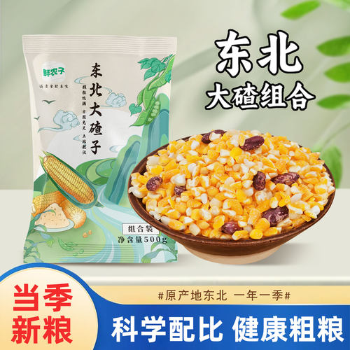 东北大碴子组合2.5kg农家自产笨碴子玉米粒芸豆大碴粥早餐杂粮粥