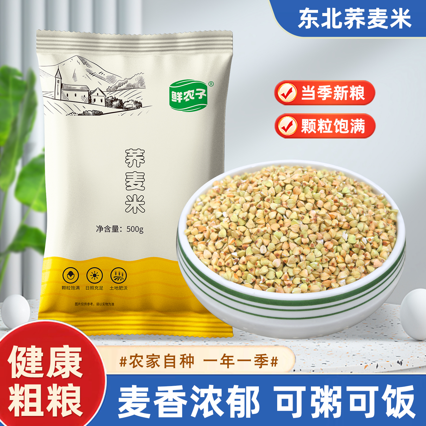 荞麦米新米农家自种三角荞麦仁胚芽米五谷杂粮苦荞麦粒粗粮糙米饭