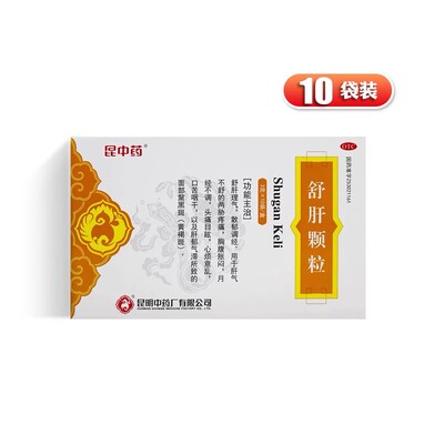 云昆舒肝颗粒低糖型3g*10袋/盒