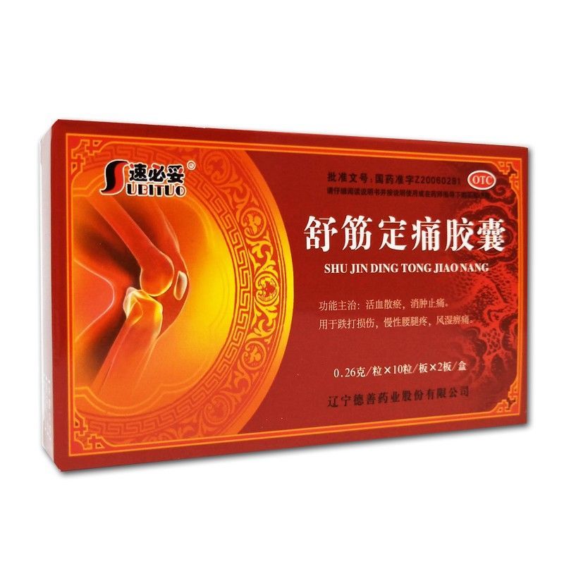 速必妥 舒筋定痛胶囊 0.26g*20粒/盒