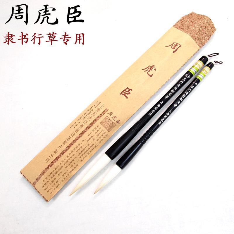 虎牌上海周虎臣加健羊毫兼毫毛笔 专业级石门颂隶书大小号书法笔