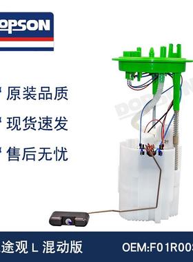 F01R00S709 5QJ919051C 途观L混动版燃油泵总成