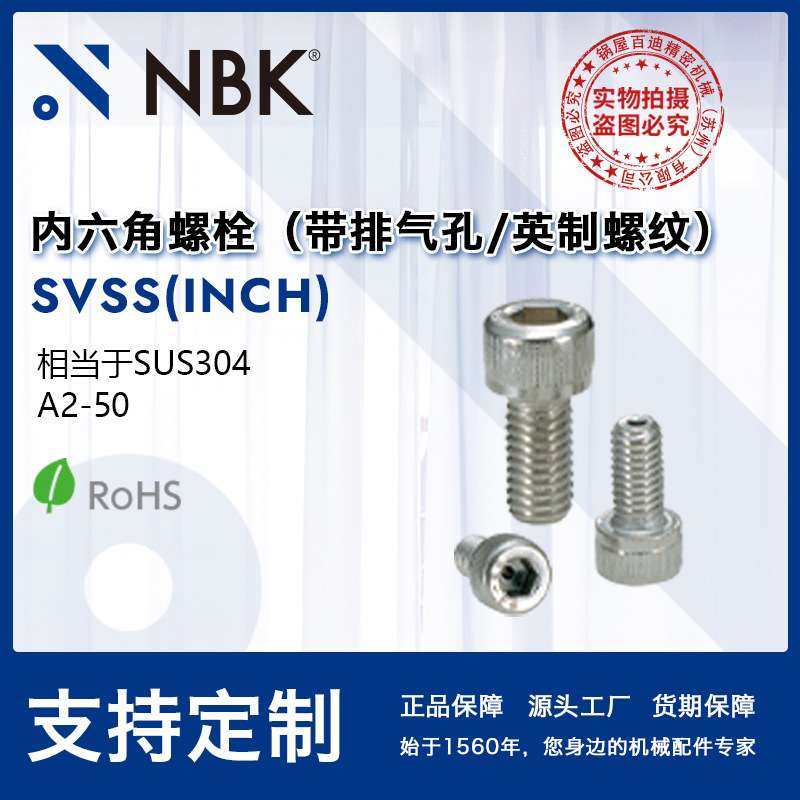 NBK SVSS(INCH) 真空英制带排气孔内六角圆柱头螺栓机械配件零件