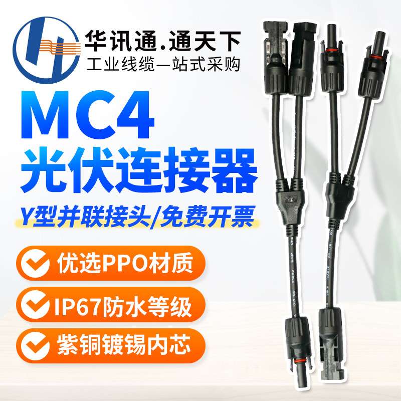 MC4光伏连接器Y/T型三通四通五通组件板公母插头太阳能光伏线接头