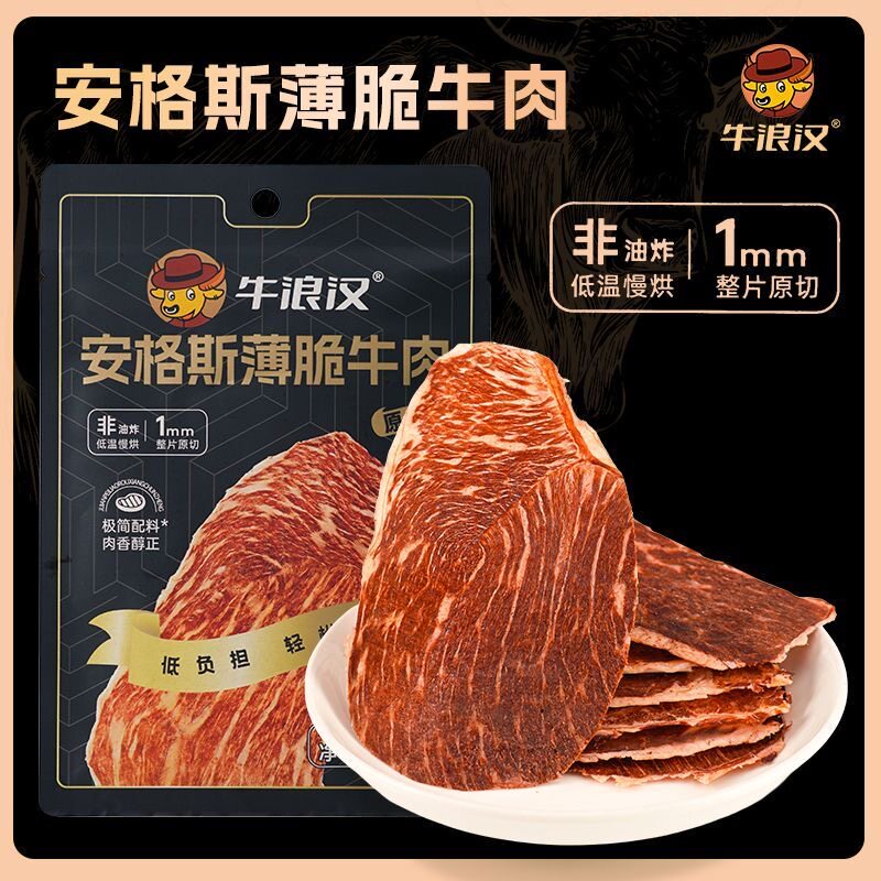 牛浪汉安格斯薄脆牛肉片牛脆片24g配料干净整片原切非油炸