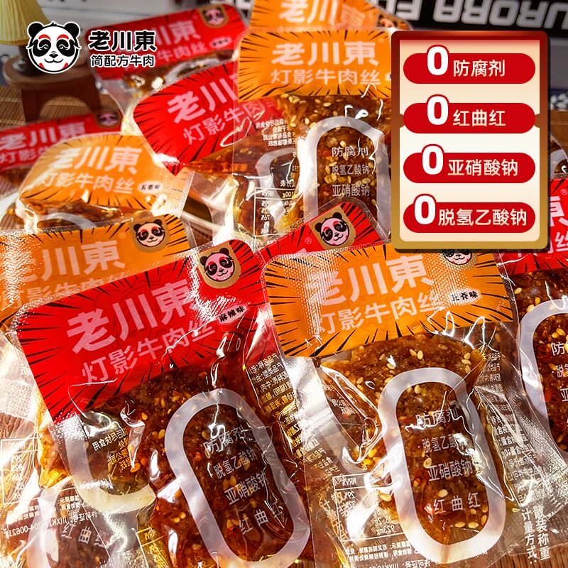 老川东灯影牛肉丝麻辣五香四川特产独立小包装休闲零食