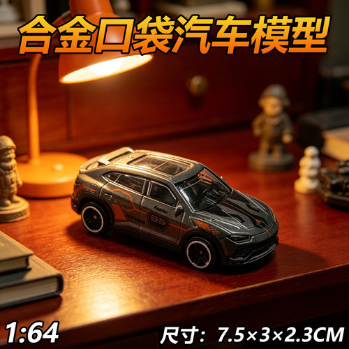1/64合金车模兰博基尼urus仿真汽车模型跑车收藏车模儿童口袋玩具