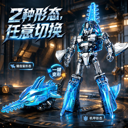 合金变形剑齿鲨机甲儿童玩具