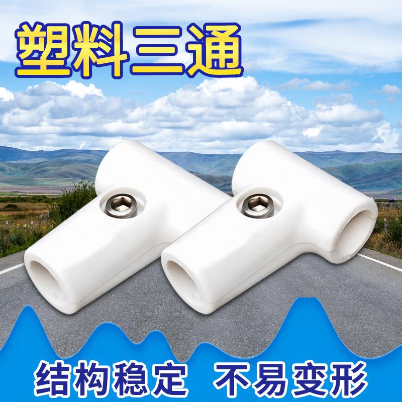 19mm22mm25mm32mm塑料三通连接件不锈钢管件护栏配件蚊帐T型两通