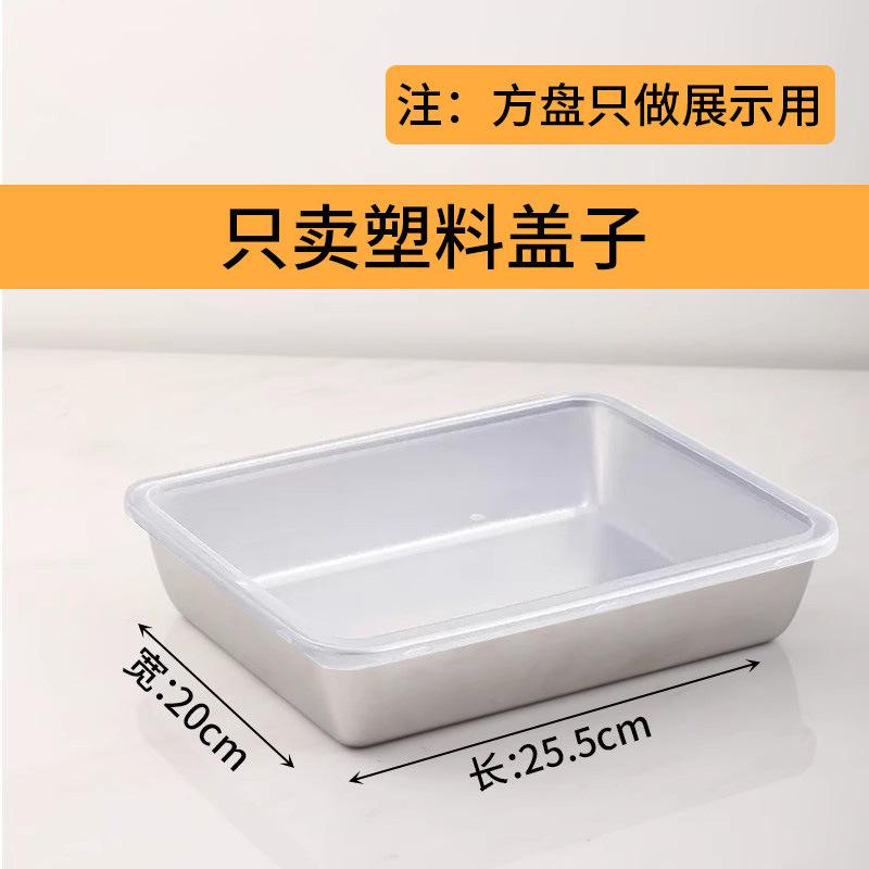 长方形塑料盖子不锈钢方盘的保鲜盖