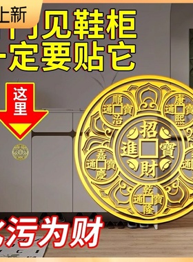 开门见鞋柜五帝钱解决入户门化污迎财净秽天官赐福金属贴大门对门