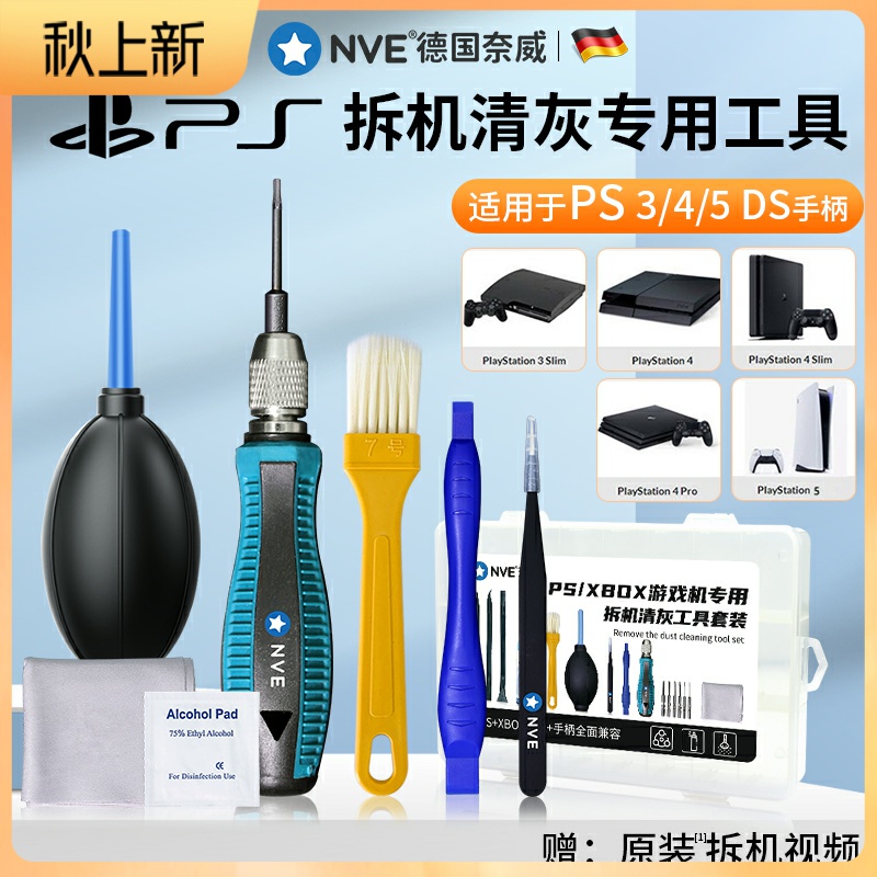 ps5风扇螺丝刀ps4拆机清灰工具手柄维修XBOX360 ONES拆卸清理灰尘