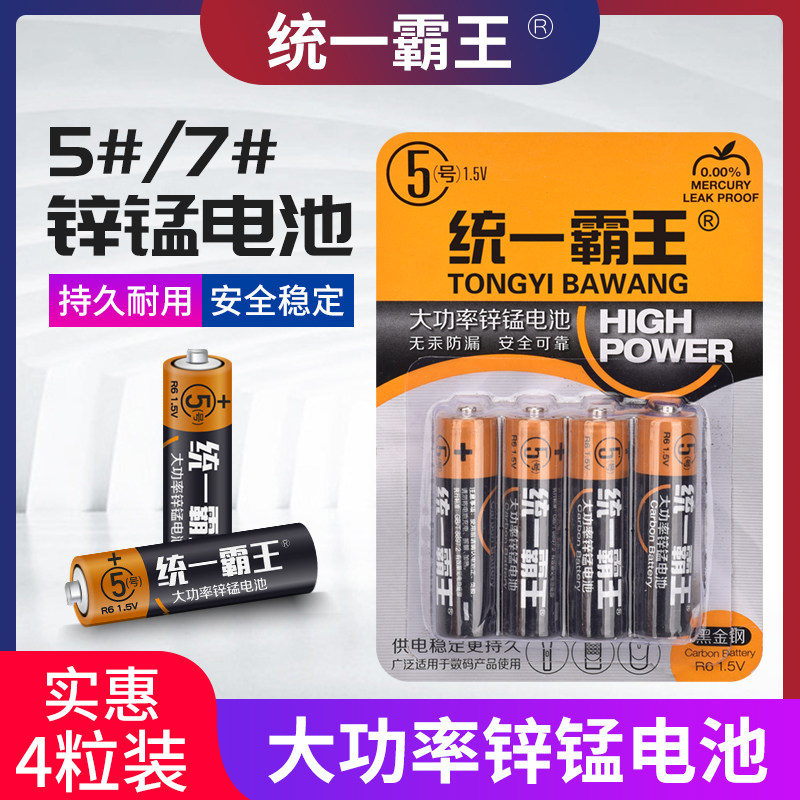 统一霸王5号7号碳性电池电视空调遥控器闹钟闹表五号玩具耐用电池