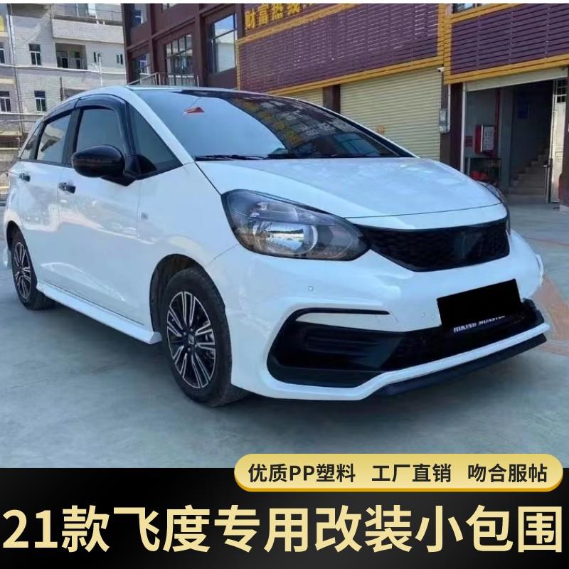 适用21款四代新飞度改装无限款小包围 GR9改装日版前铲前后唇侧裙