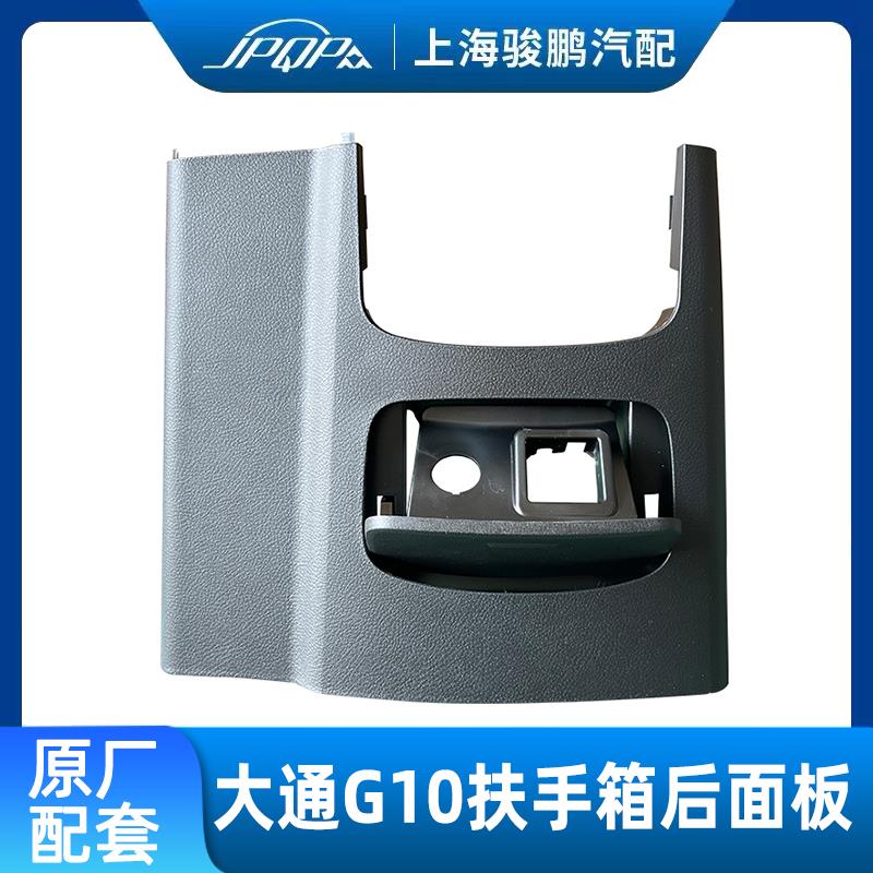适用上汽大通G10后排扶手箱 杂物箱后盖中央扶手箱护板后点烟器盖