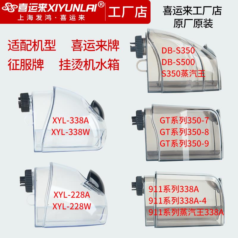 上海喜运来征服蒸汽挂烫机配件原厂GTS350水壶911-4水箱338装水桶