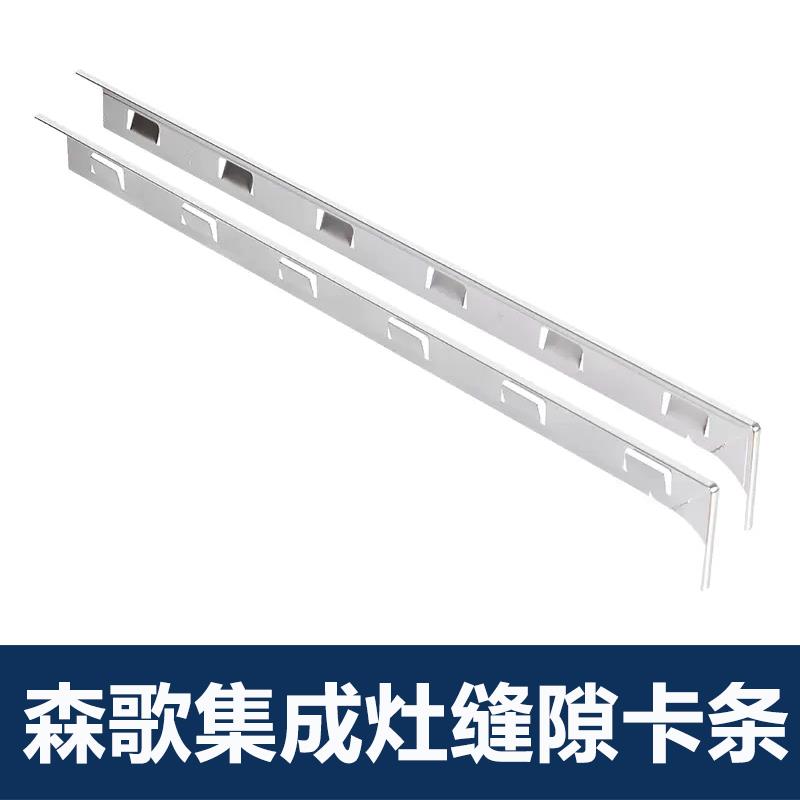 适用森歌集成灶专用缝隙卡条美大集成水槽合金收口条帅丰密封条