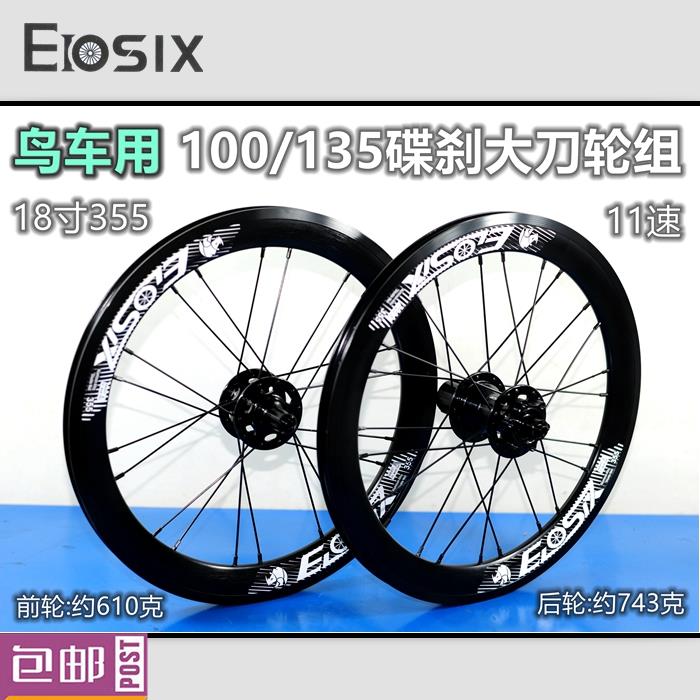 EIOSIX鸟车18寸355碟刹轮组74MM大刀圈16寸349改装20寸5轴承84响