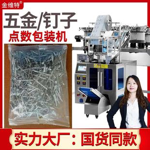 振动盘图钉包装 钉子包装 机 全自动精准计量铆钉膨胀塞封装
