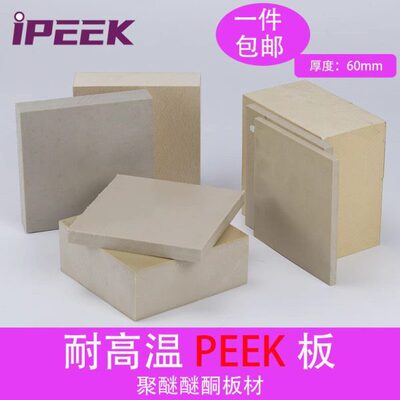 PEEK 板 60mm厚度 聚醚醚酮板材 强度 耐水解 阻燃  厂家