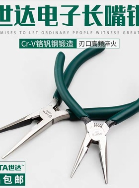 世达五金工具钳子电工加长嘴钳6寸70621尖嘴钳5寸多功能尖头钳子