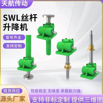 SWL丝杆升降机电动小型蜗轮手动螺旋升降机齿轮手摇SWL丝杆升降机,五金/工具,蜗轮蜗杆减速机,淘宝优惠券,粉丝福利购,淘宝优惠卷