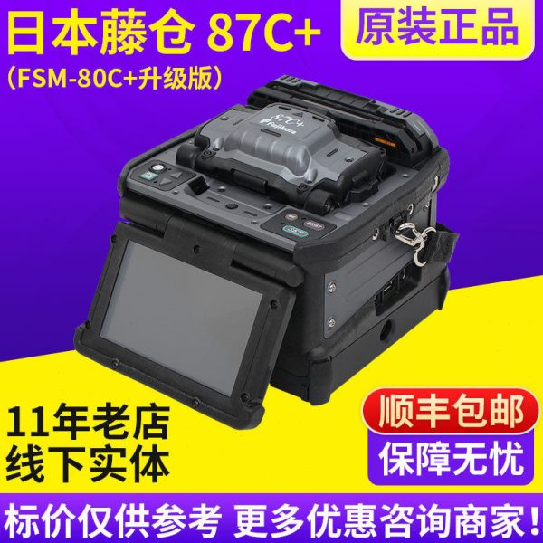 日本藤仓87C+光纤熔接机Fujikura进口熔纤机FSM-80C+熔接机升级版