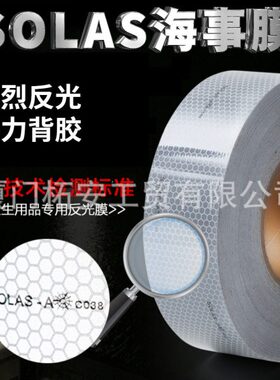 SOLAS海事反光胶带银灰色船用反光膜救生衣反光胶带皮艇反光贴
